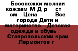 Босоножки молнии кожзам М Д р.32 ст. 20 см › Цена ­ 250 - Все города Дети и материнство » Детская одежда и обувь   . Ставропольский край,Лермонтов г.